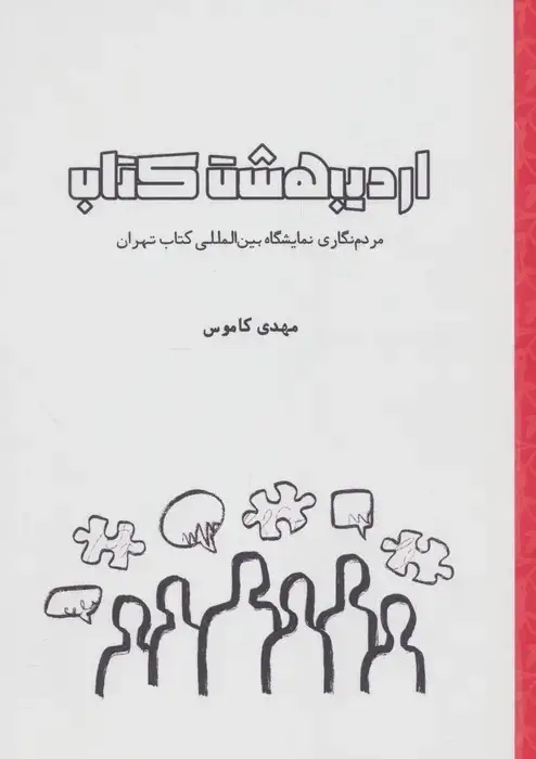 جلد کتاب اردیبهشت کتاب (مردم نگاری نمایشگاه بین المللی کتاب تهران)