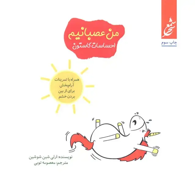 جلد کتاب من عصبانیم (احساسات گاستون)،(همراه با تمرینات آرام بخش برای از بین بردن خشم)،(گلاسه)