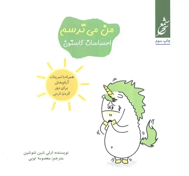 جلد کتاب من می ترسم (احساسات گاستون)،(همراه با تمرینات آرام بخش برای دور کردن ترس)،(گلاسه)