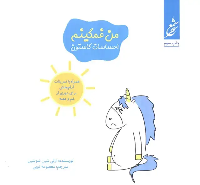 جلد کتاب من غمگینم (احساسات گاستون)،(همراه با تمرینات آرام بخش برای دوری از غم و غصه)،(گلاسه)