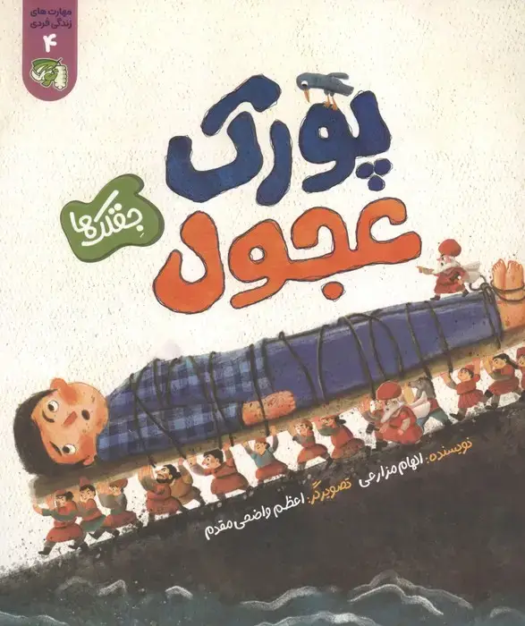 جلد کتاب مهارت های زندگی فردی 4 (جقلک ها:پورک عجول)
