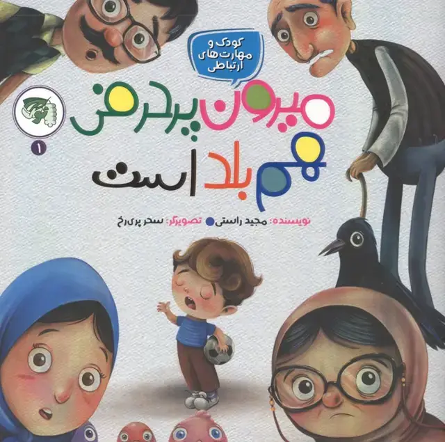 جلد کتاب کودک و مهارت های ارتباطی 1 (میرون پرحرفی هم بلد است)