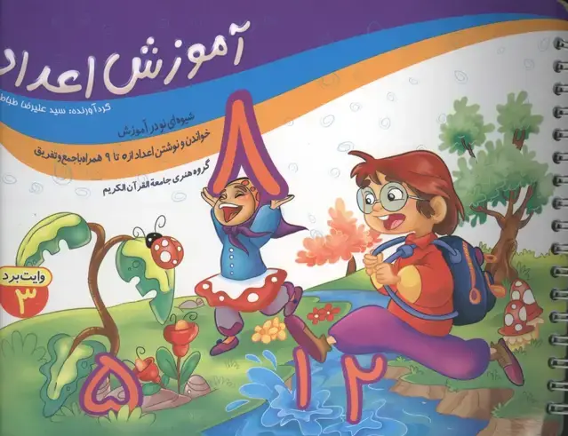 جلد کتاب آموزش اعداد (وایت بردی)،(گلاسه،سیمی)