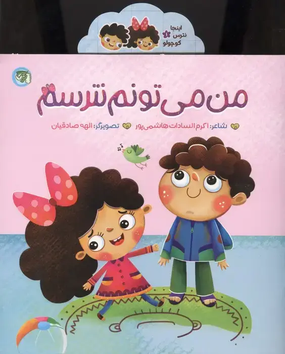 جلد کتاب اینجا نترس کوچولو 1 (من می تونم نترسم)