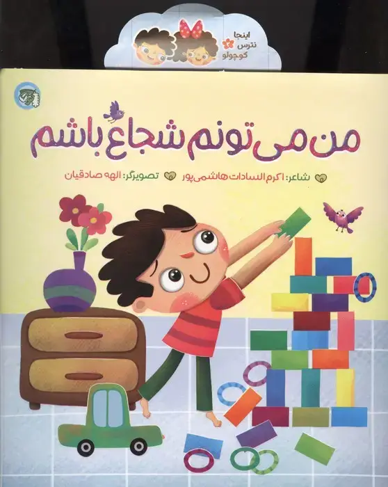 جلد کتاب اینجا نترس کوچولو 2 (من می تونم شجاع باشم)
