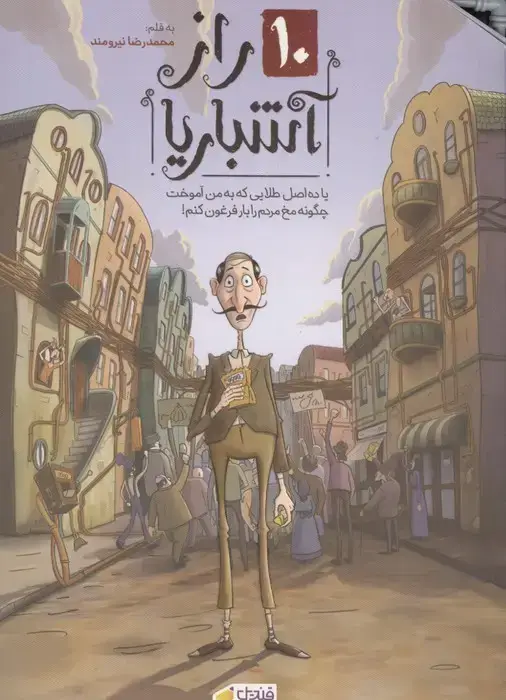 جلد کتاب 10 راز آشباریا (یا ده اصل طلایی که به من آموخت چگونه مخ مردم را بار فرغون کنم!)