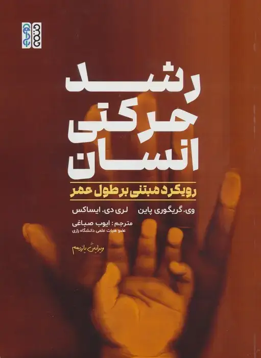 جلد کتاب رشد حرکتی انسان (رویکرد مبتنی بر طول عمر)