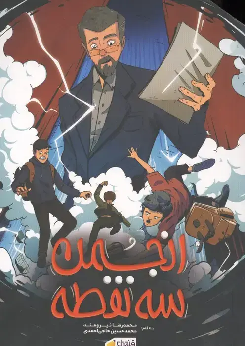 جلد کتاب انجمن 3 نقطه (همراه با بسته اسناد)