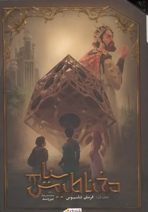 جلد کتاب مغناطیس سیاه جلد اول (فرمان تاسیوس)
