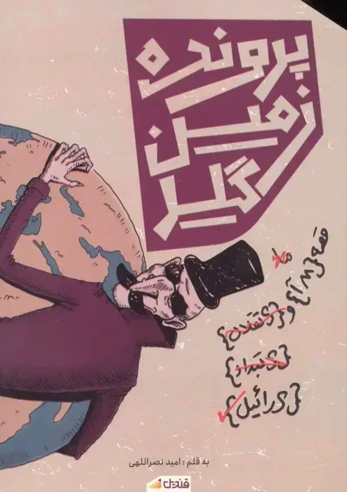 جلد کتاب پرونده زمین گیر