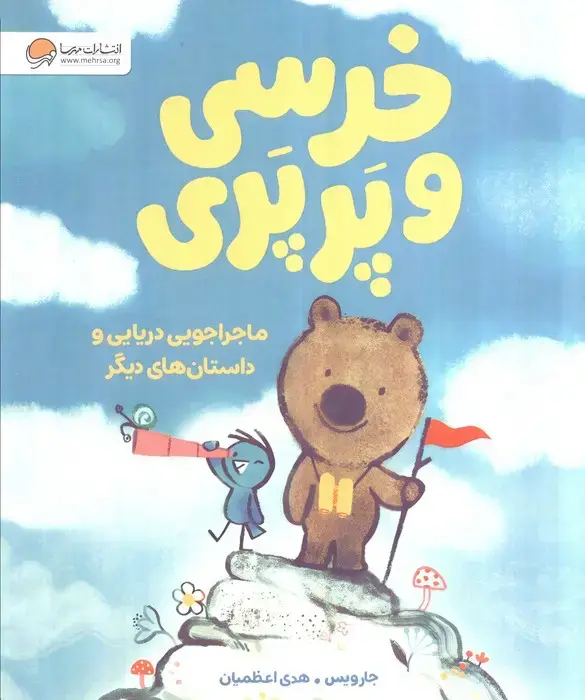 جلد کتاب خرسی و پرپری (ماجراجویی دریایی و داستان های دیگر)