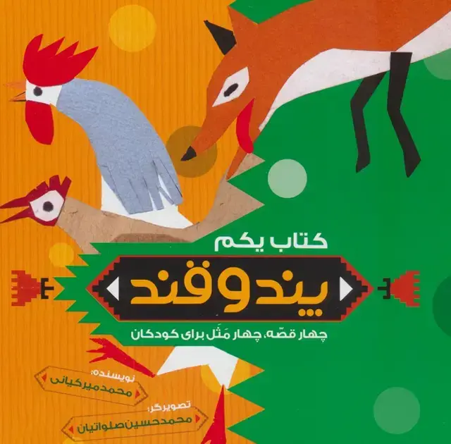 جلد کتاب پند و قند 1 (چهار قصه،چهار مثل برای کودکان)