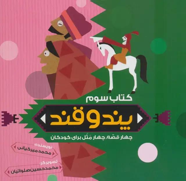 جلد کتاب پند و قند 3 (چهار قصه،چهار مثل برای کودکان)