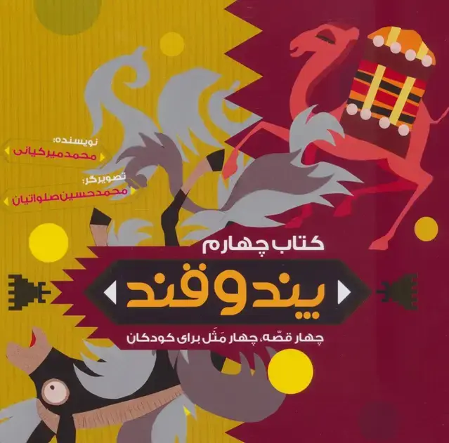 جلد کتاب پند و قند 4 (چهار قصه،چهار مثل برای کودکان)