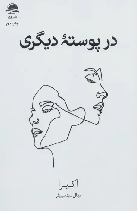 جلد کتاب در پوسته دیگری