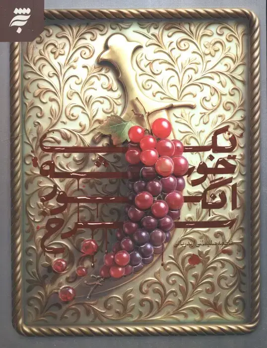 جلد کتاب یک خوشه انگور سرخ