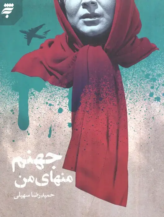 جلد کتاب جهنم منهای من