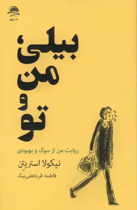 جلد کتاب بیلی،من و تو