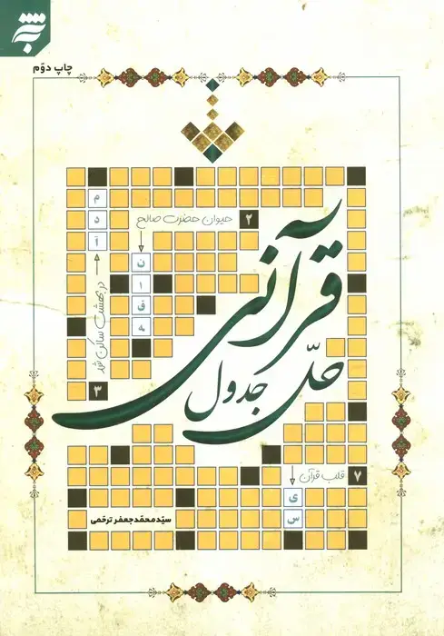 جلد کتاب حل جدول قرآنی