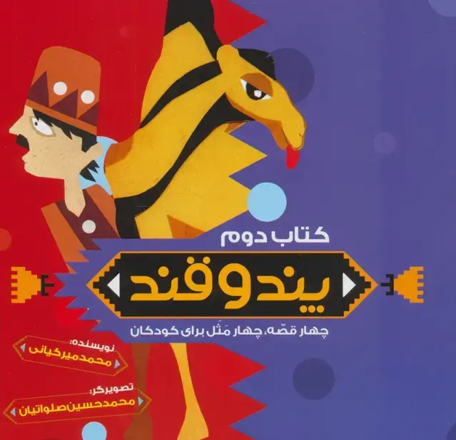 جلد کتاب پند و قند 2 (چهار قصه،چهار مثل برای کودکان)