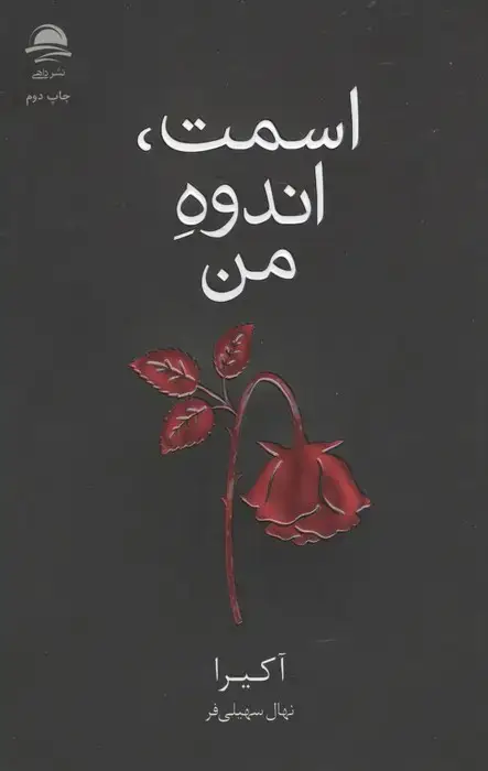 جلد کتاب اسمت،اندوه من