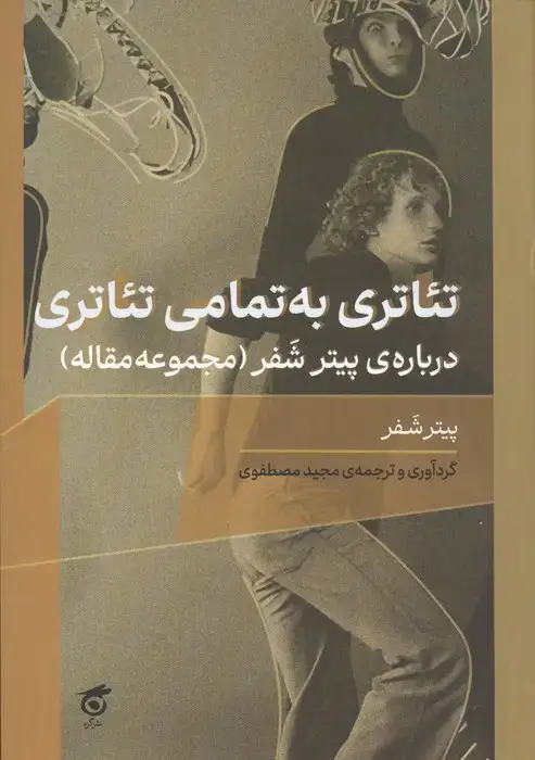 جلد کتاب تئاتری به تمامی تئاتری درباره ی پیتر شفر (مجموعه مقاله)