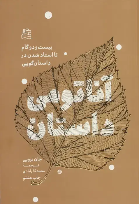 جلد کتاب آناتومی داستان (بیست و دو گام تا استاد شدن در داستان گویی)