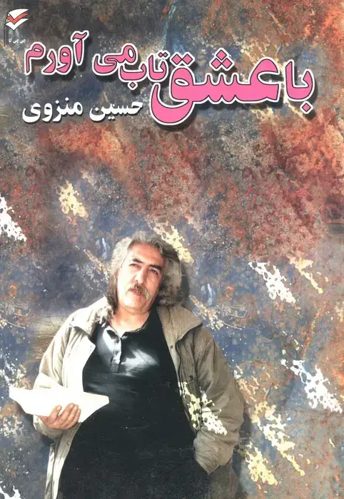 جلد کتاب با عشق تاب می آورم (همراه با سی دی)
