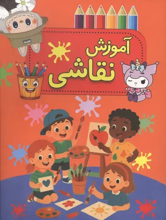 جلد کتاب آموزش نقاشی