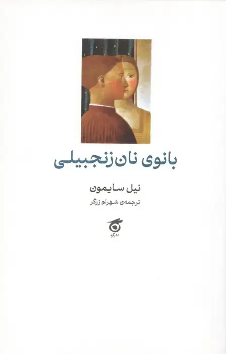 جلد کتاب بانوی نان زنجبیلی