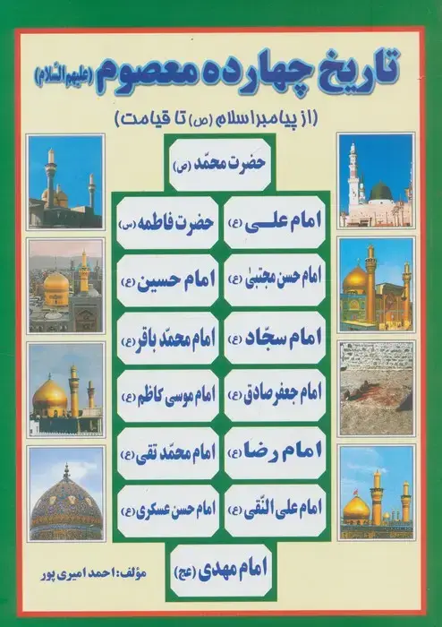 جلد کتاب تاریخ 14 معصوم (ع)،(از پیامبر اسلام (ص) تا قیامت)