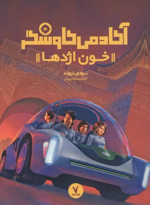 جلد کتاب آکادمی کاوشگر (خون اژدها)