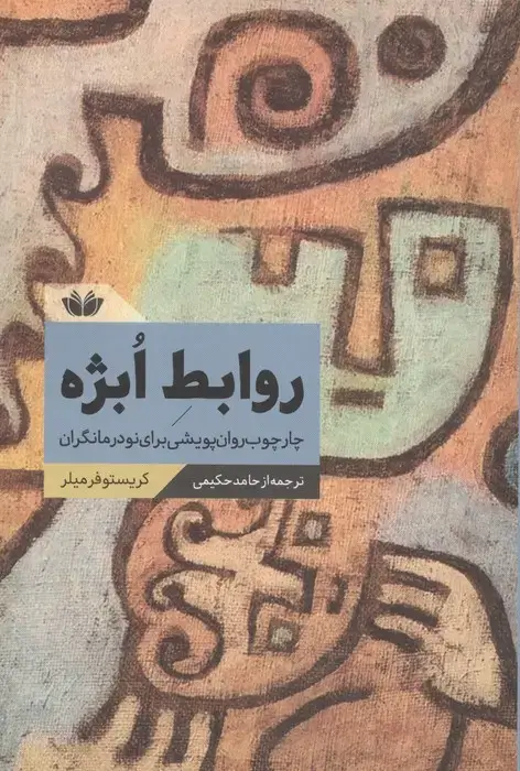 جلد کتاب روابط ابژه (چارچوب روان پویشی برای نودرمانگران)