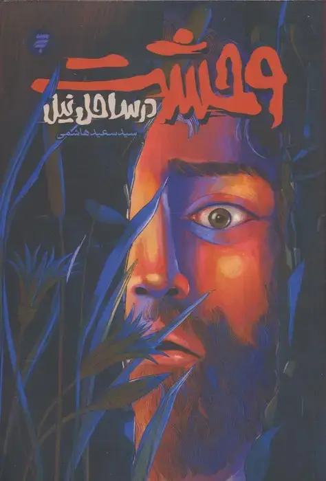 جلد کتاب وحشت در ساحل نیل (روایتی از زندگی و شهادت محمد بن ابی بکر)