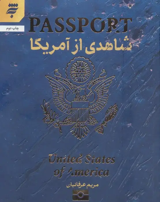جلد کتاب شاهدی از آمریکا