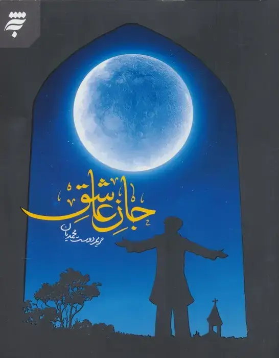 جلد کتاب جان عاشق
