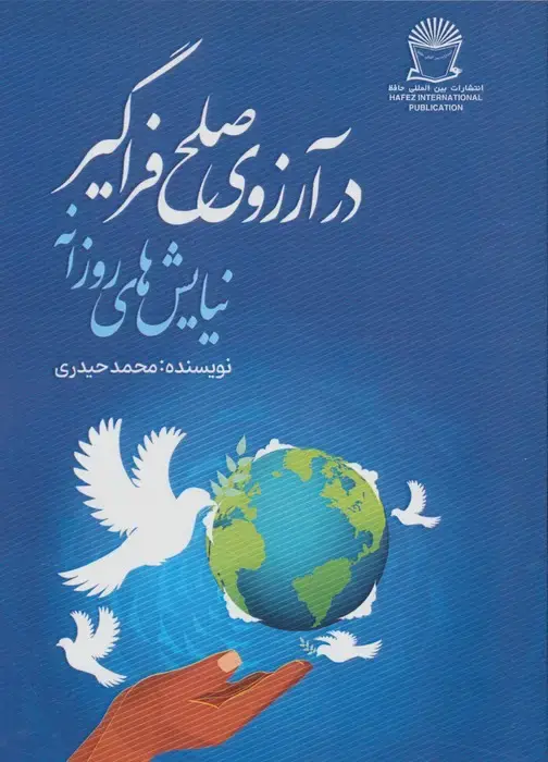 جلد کتاب در آرزوی صلح فراگیر (نیایش های روزانه)