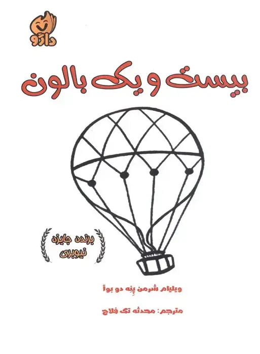 جلد کتاب بیست و یک بالون