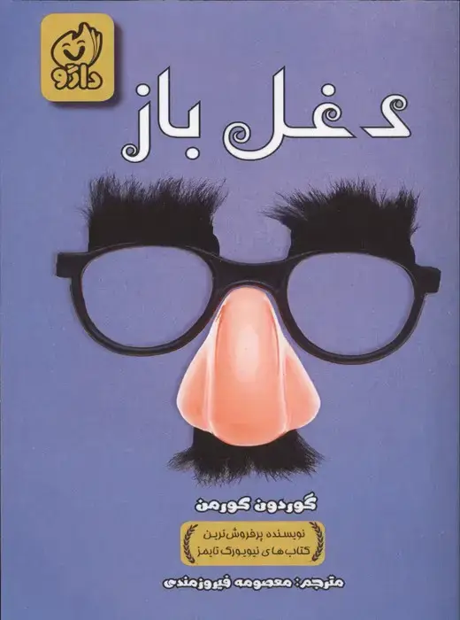 جلد کتاب دغل باز