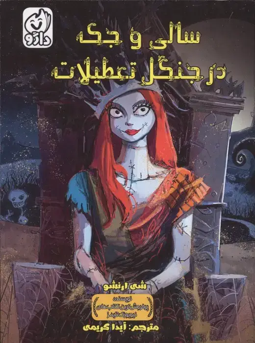 جلد کتاب سالی و جک در جنگل تعطیلات