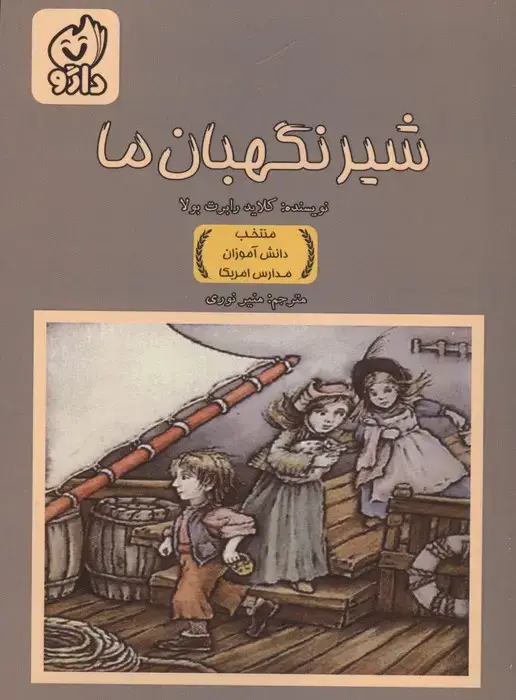 جلد کتاب شیر نگهبان ما