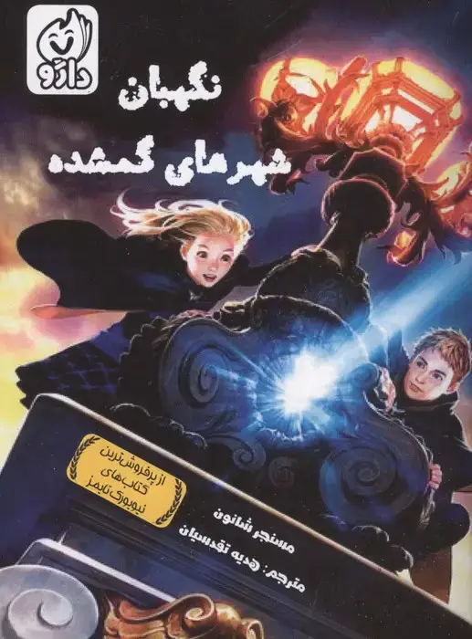 جلد کتاب نگهبان شهرهای گمشده