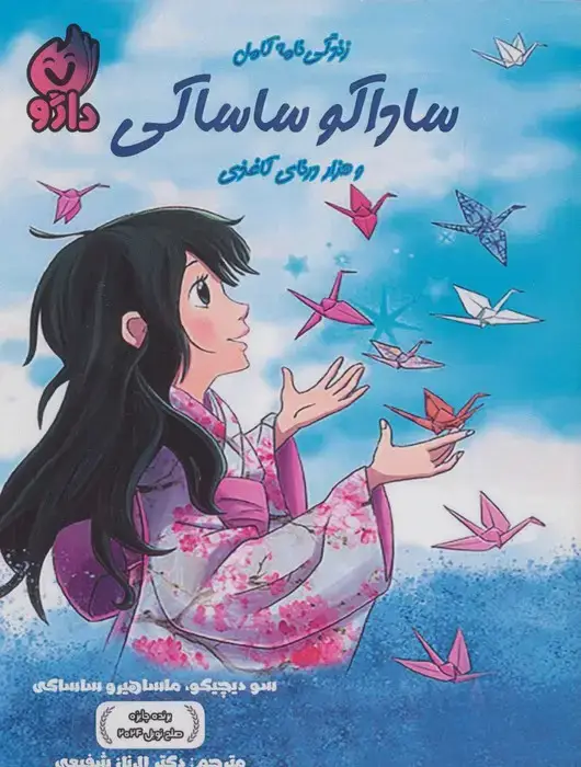 جلد کتاب زندگی نامه کامل ساداکو ساساکی (و هزار درنای کاغذی)