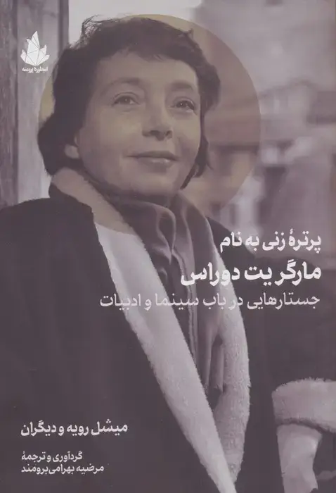 جلد کتاب پرتره زنی به نام مارگریت دوراس (جستارهایی در باب سینما و ادبیات)