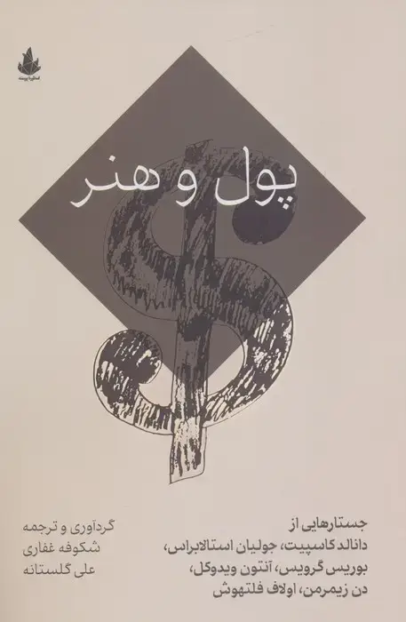 جلد کتاب پول و هنر
