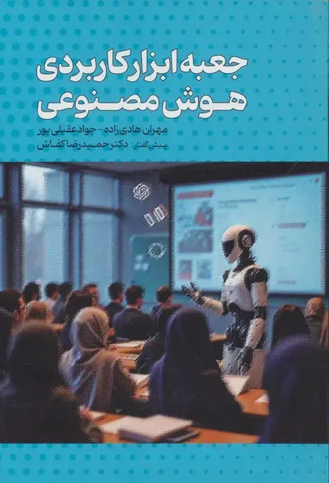 جلد کتاب جعبه ابزار کاربردی هوش مصنوعی