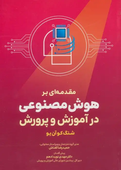 جلد کتاب مقدمه ای بر هوش مصنوعی در آموزش و پرورش