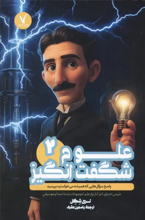 جلد کتاب علوم شگفت انگیز 2 (پاسخ سوال هایی که همیشه می خواستید بپرسید)