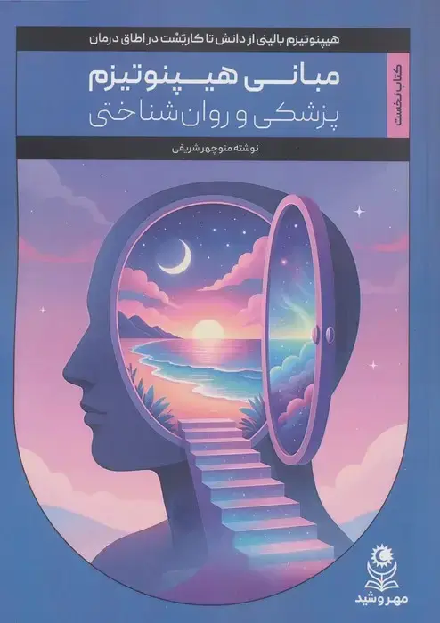 جلد کتاب مبانی هیپنوتیزم پزشکی و روان شناختی (هیپنوتیزم بالینی از دانش تا کاربست در اتاق درمان 1)