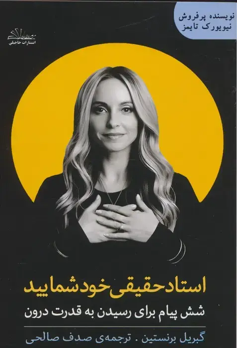 جلد کتاب استاد حقیقی خود شمایید